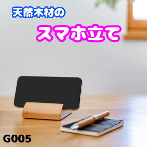 スマホスタンド 横8cm × 縦10cm × 高さ2.9cm 天然木 無垢材 旭川家具 国産 自然派 ナチュラル シンプル おしゃれ 木製 送料無料 タブレット スタンド ゲーム機 スタンド 卓上 プレゼント ギフト 祝い