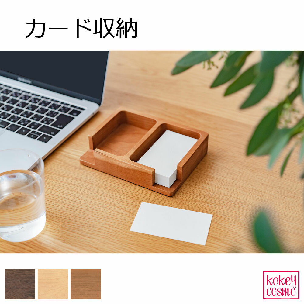 カード収納カードホルダー 名刺収納 事務室 卓上 デスク オフィス 無垢材 天然木 旭川家具 国産 木製 自然派 ナチュラル シンプル おしゃれ メープル ウォ...