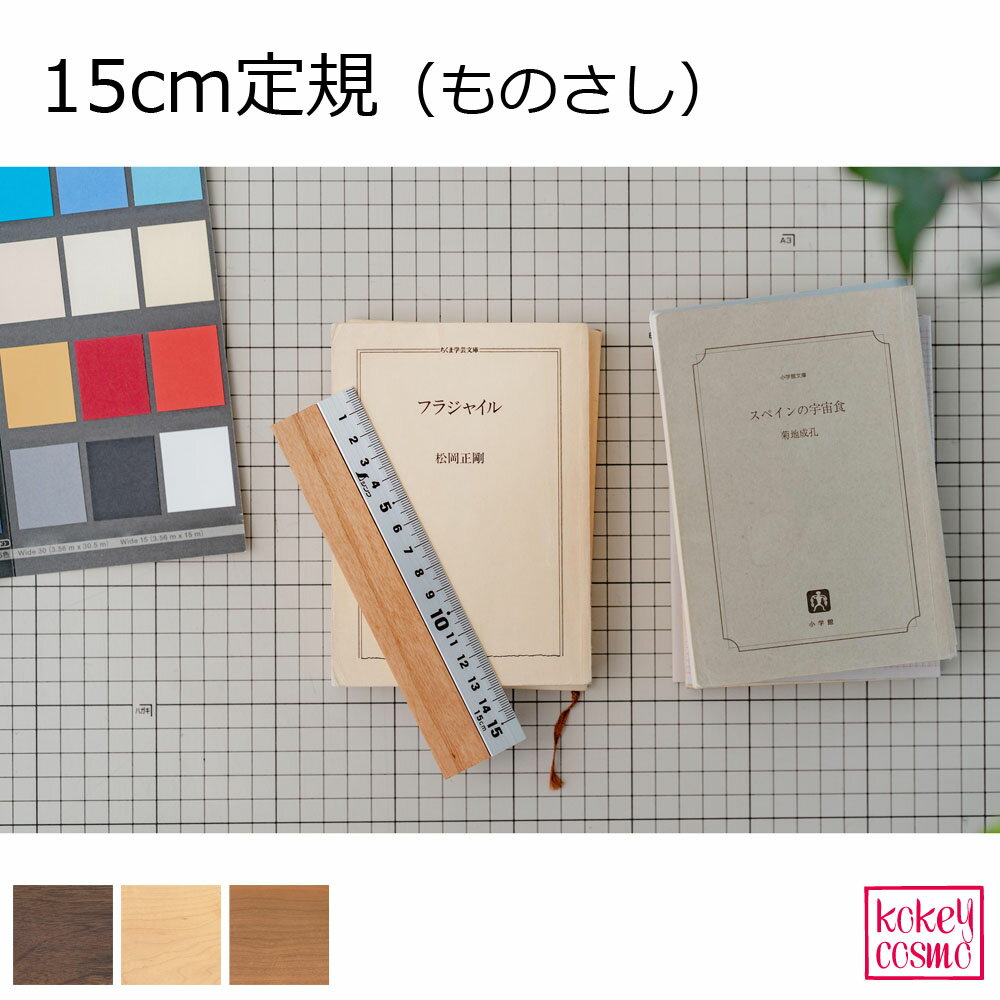 定規 15cmアルミ 天然木 高級感 自然派 シンプル 木製 定規 ものさし RULER ウォルナット メープル チェリー マホガニー プレゼント ギフト 祝い
