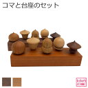 独楽・台座セット天然木 無垢材 旭川家具 国産 木製 自然派 送料無料 ナチュラル シンプル おしゃれ かわいい おもちゃ ウォルナット チェリー プレゼント ...