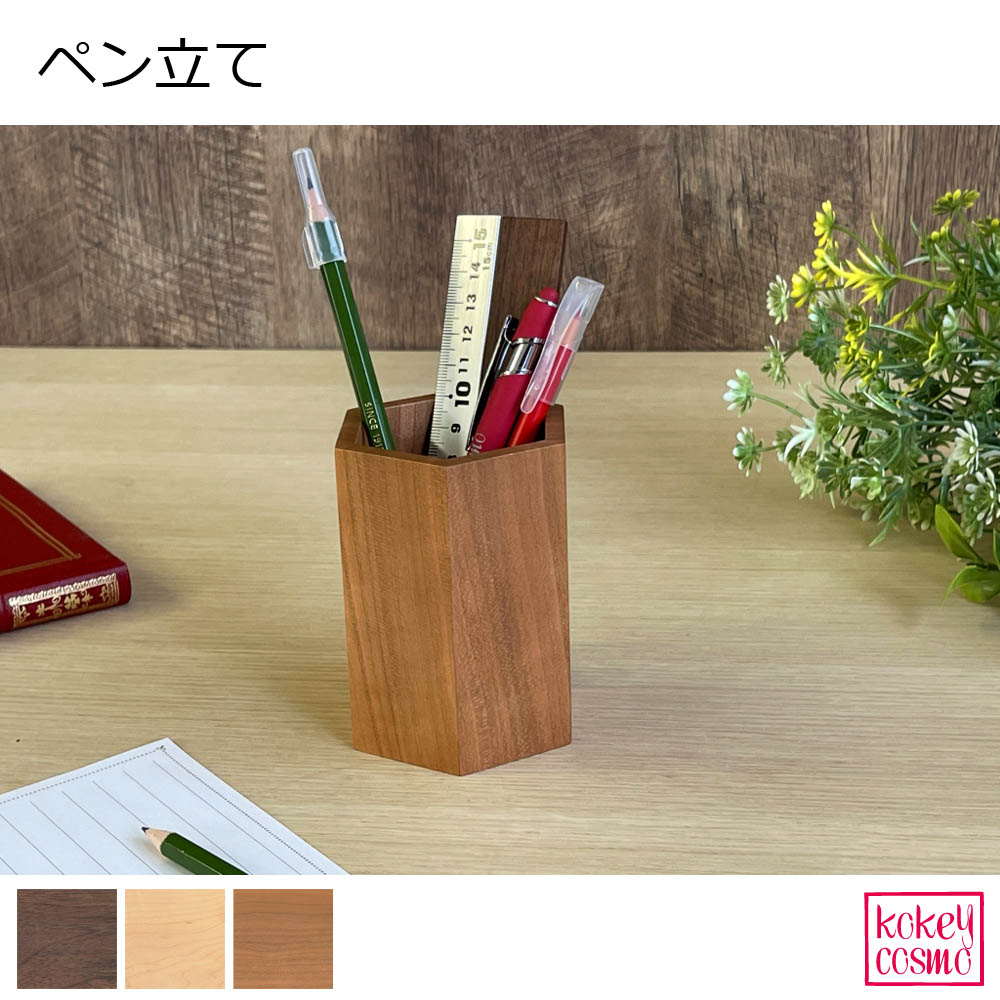 ペン立て 天然木 木製 オフィス でも使えるおしゃれな ペン立てシンプル 自然派 六角形 ウォルナット メープル チェリー プレゼント ギフト 祝い