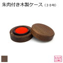 朱肉付き木製ケース(30号)天然木 無垢材 旭川家具 国産 木製 自然派 送料無料 ナチュラル 和柄 麻の葉 青海波 菊菱紋 七宝 マグネット付き 磁石付き おしゃれ ウォルナット デスク 朱肉 プレゼント ギフト 祝い