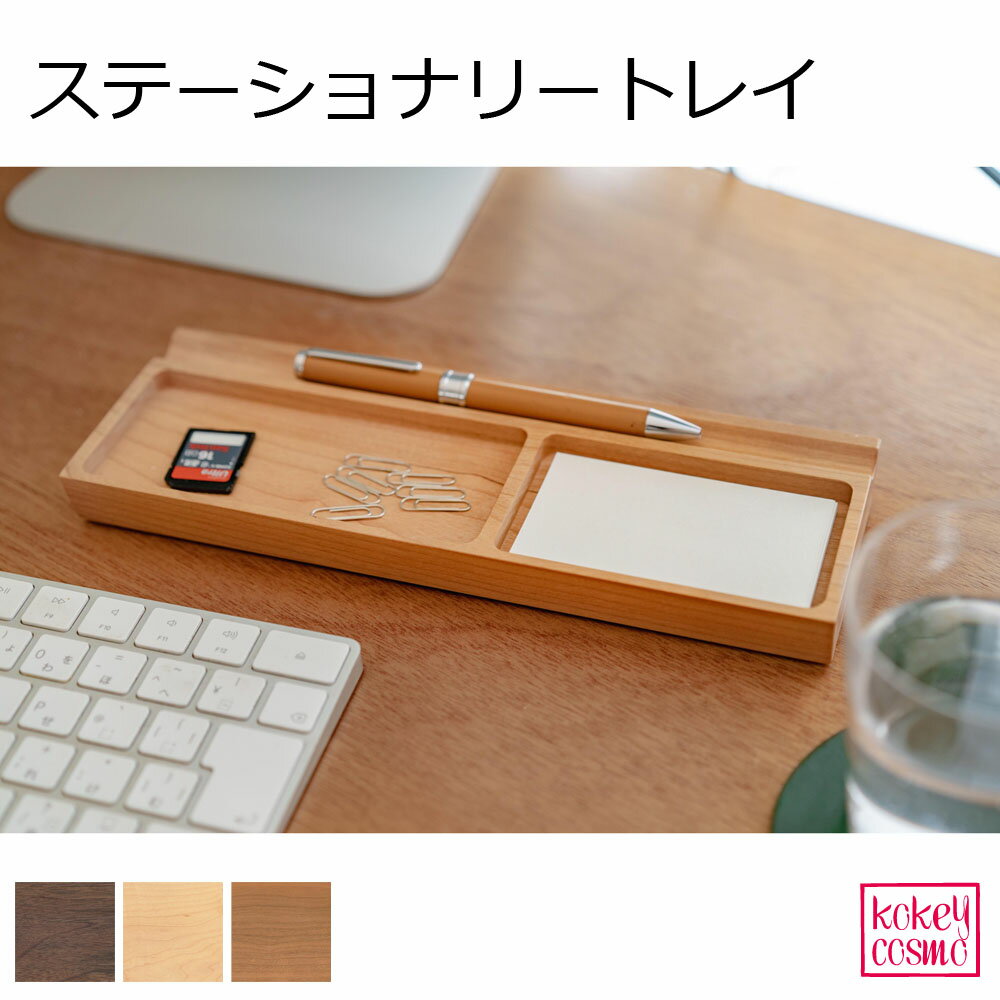 ステーショナリートレイ横250×縦90×厚み22mm 天然木 無垢材 旭川家具 国産 木製 自然派 送料無料 おしゃれ ナチュラル シンプル デスク 周り 文房...