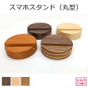 スマホスタンド(丸型) スマホ立て 横10cm × 縦10cm × 高さ3cm 天然木 無垢材 旭川家具 自然派 ナチュラル シンプル おしゃれ 木製 送料無料 タブレット スタンド ゲーム機 スタンド 卓上 プレゼント ギフト 祝い(2)