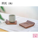 茶たく(角) 取っ手が頑丈な天然木を使用した茶托(角)無垢材 旭川家具 国産 木製 自然派 送料無料ナチュラル シンプル 機能美 おしゃれ キッチン プレゼント...