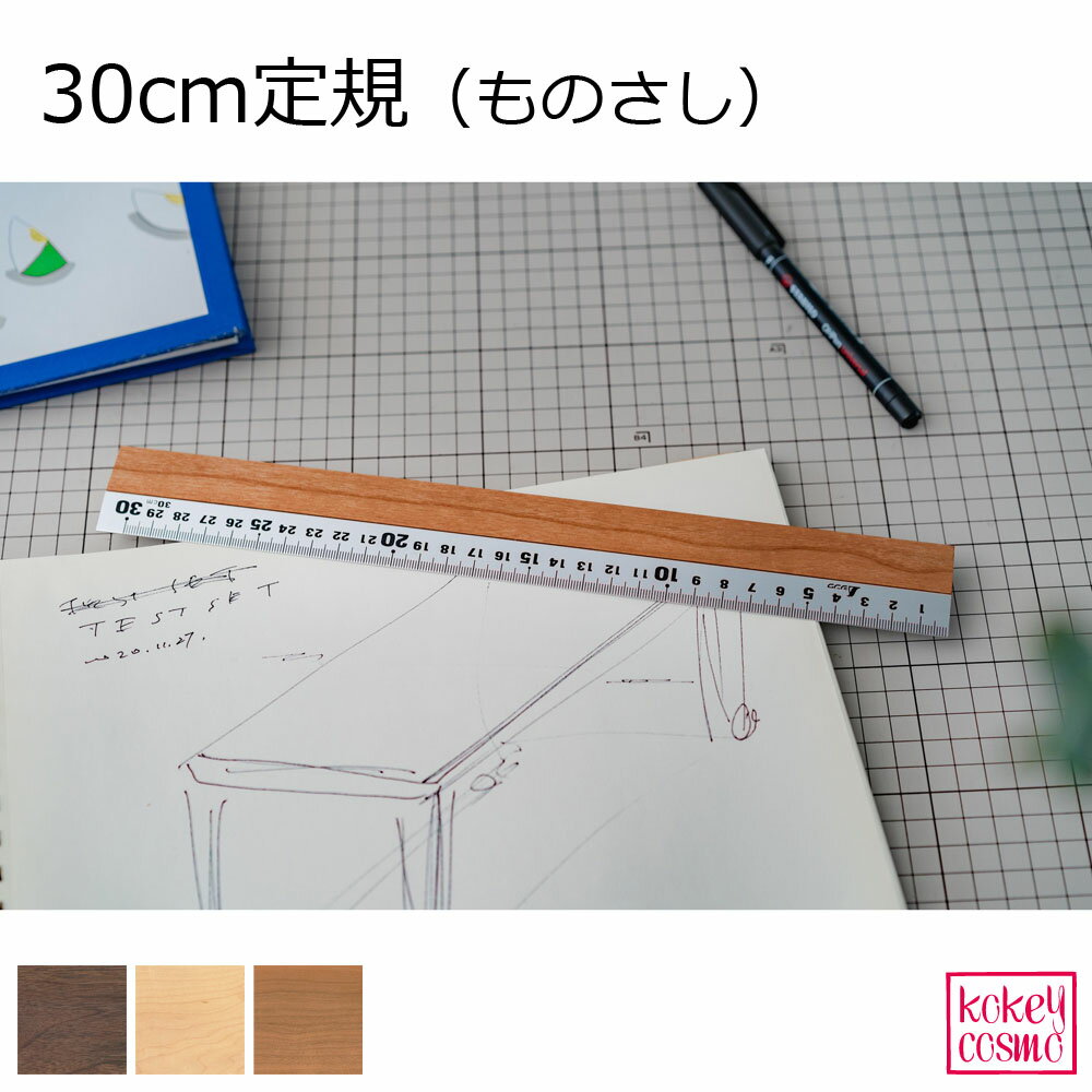 定規 30cm アルミx天然木で高級感のある 無垢材 旭川家具 国産 木製 自然派 定規 ものさし RULER ウォルナット チェリー マホガニー メープル プ...