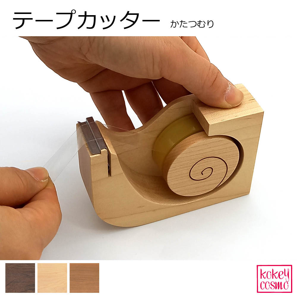 テープカッター セロテープカッター(11x7.5x2.8cm) セロハンテープ 台 セロテープ台 木製 かたつむり でんでんむし 天然木 自然派 ナチュラル シ...