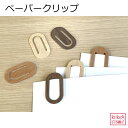 ペーパークリップ 日本製 国産 木製 天然木 自然派 送料無料 ナチュラル シンプル おしゃれ 旭川家具 ウォルナット メープル チェリー プレゼント ギフト ...