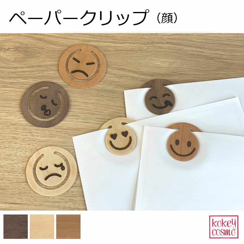 ペーパークリップ(顔) クリップ 文房具 国産 木製 天然木 自然派 ナチュラル シンプル おしゃれ かわいい おもしろい 旭川家具 ウォルナット メープル ...
