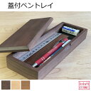 蓋付ペントレイ筆箱 ペントレー ペン収納 天然木 無垢材 旭川家具 日本製 国産 木製 自然派 送料無料 ナチュラル シンプル おしゃれ メープル ウォルナット...