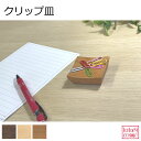 クリップ皿 クリップ置き クリップホルダー 木製 旭川家具 国産 天然木 自然派 ナチュラル シンプル おしゃれ 旭川家具 ウォルナット メープル チェリー プ...