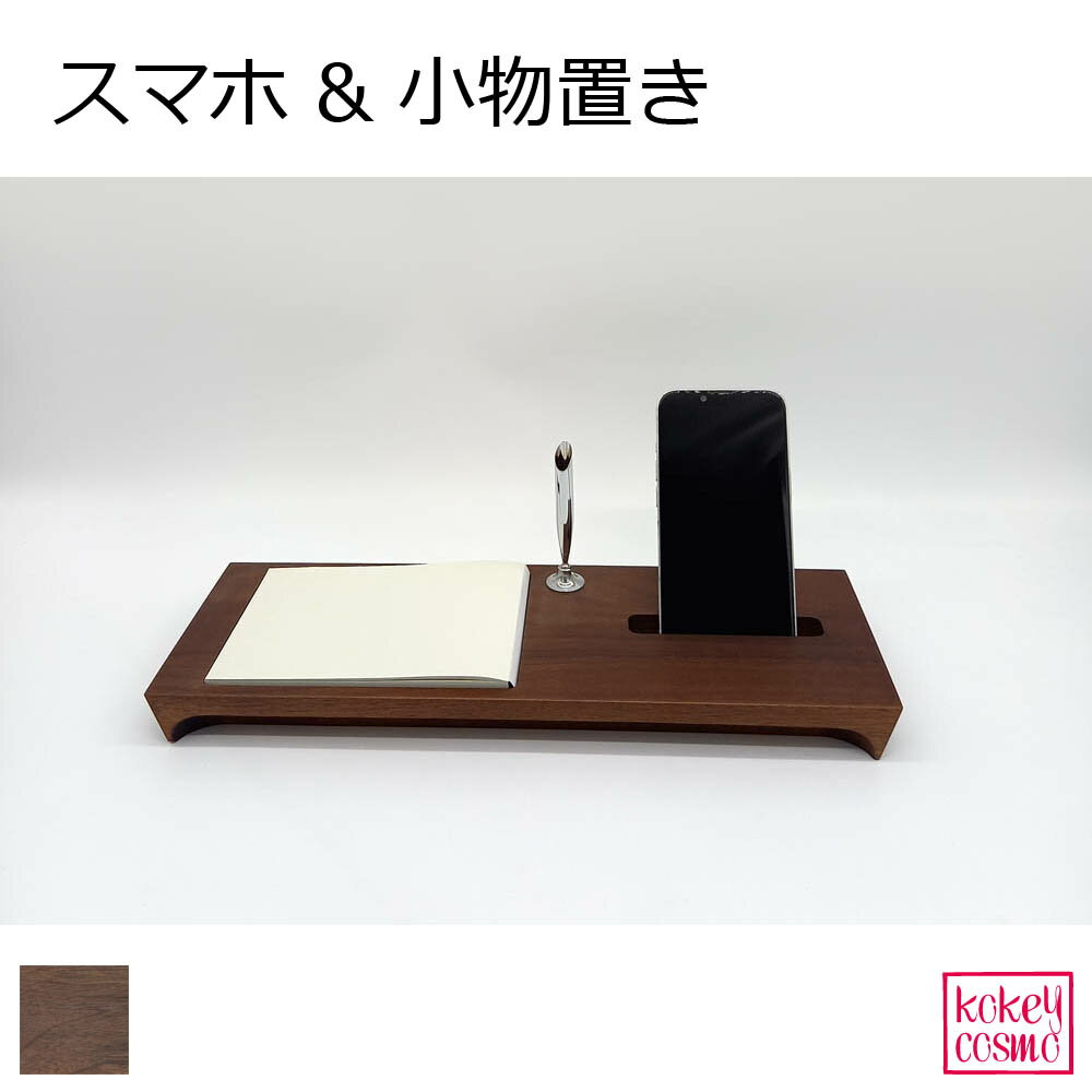 スマホ立て&小物置き 国産 木製 天然木 自然派 送料無料 ナチュラル シンプル おしゃれ 旭川家具 ウォルナット ペン立て付き プレゼント ギフト 祝い