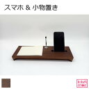 スマホ立て&小物置き 国産 木製 天然木 自然派 送料無料 ナチュラル シンプル おしゃれ 旭川家具 ウォルナット ペン立て付き プレゼント ギフト 祝い
