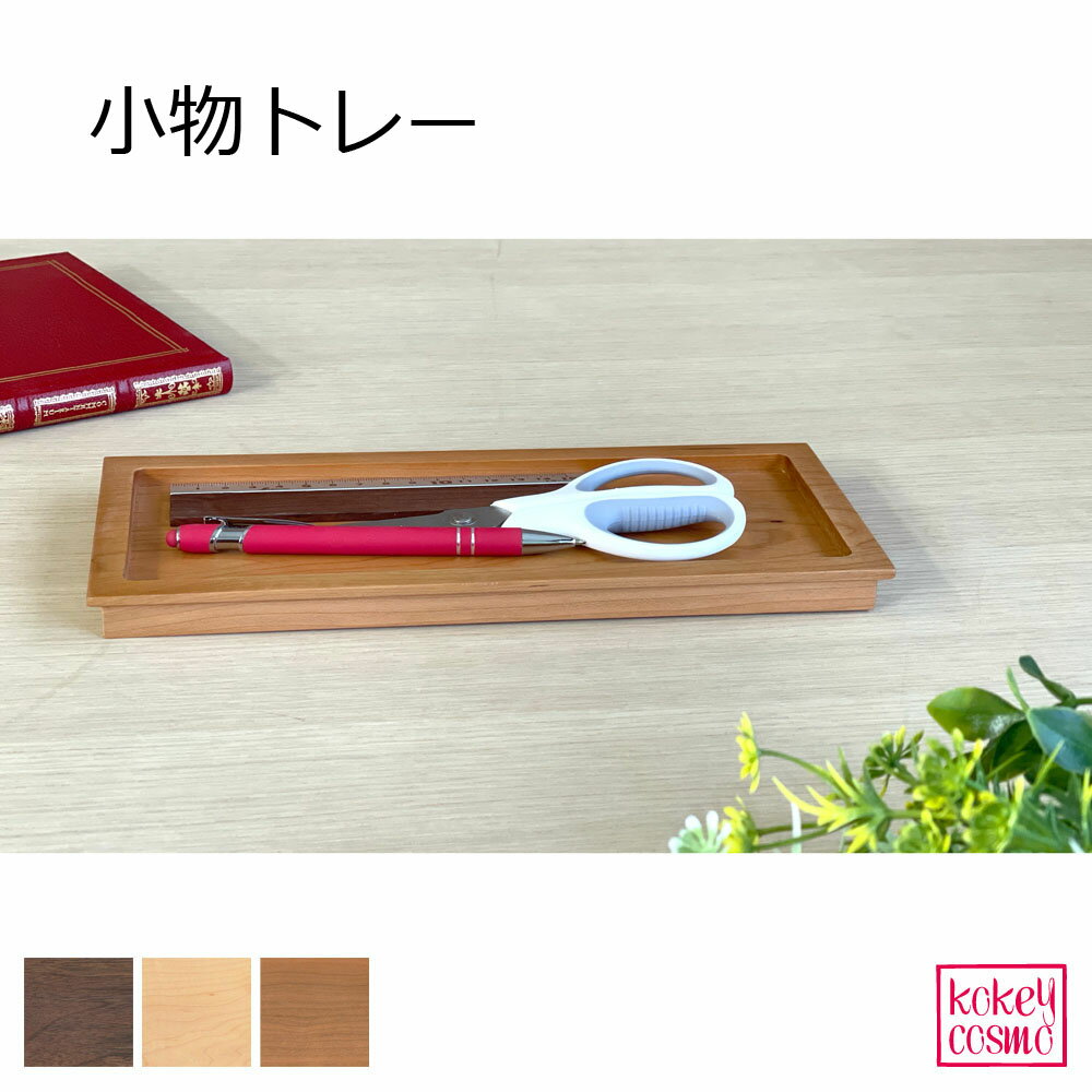 小物トレイペントレー トレイ 天然木 無垢材 旭川家具 国産 木製 自然派 送料無料 ナチュラル シンプル おしゃれ メープル ウォルナット チェリー プレゼン...