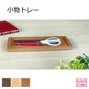 ペン皿ペントレー トレイ 天然木 無垢材 旭川家具 国産 木製 自然派 送料無料 ナチュラル シンプル おしゃれ メープル ウォルナット チェリー プレゼント ...