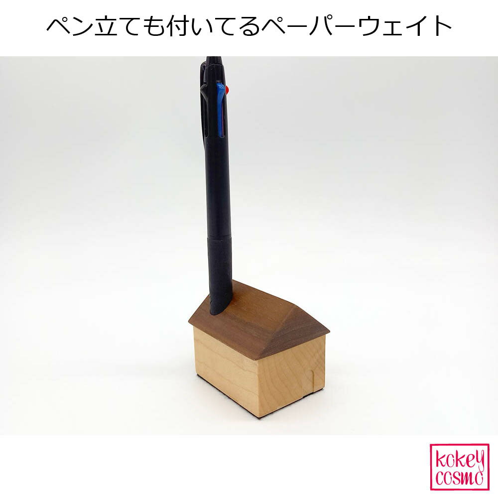 ペン立て&ペーパーウェイト(家)ペーパーウェイト 天然木 無垢材 旭川家具 国産 木製 自然派 送料無料 ナチュラル シンプル おしゃれ かわいい ウォルナット...