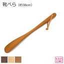 靴べら(38cm) 靴ベラ 天然木 自然派 送料無料 木製 旭川家具 国産 ナチュラル シンプル おしゃれ 革紐付き メープル ウォルナット チェリー プレゼン...