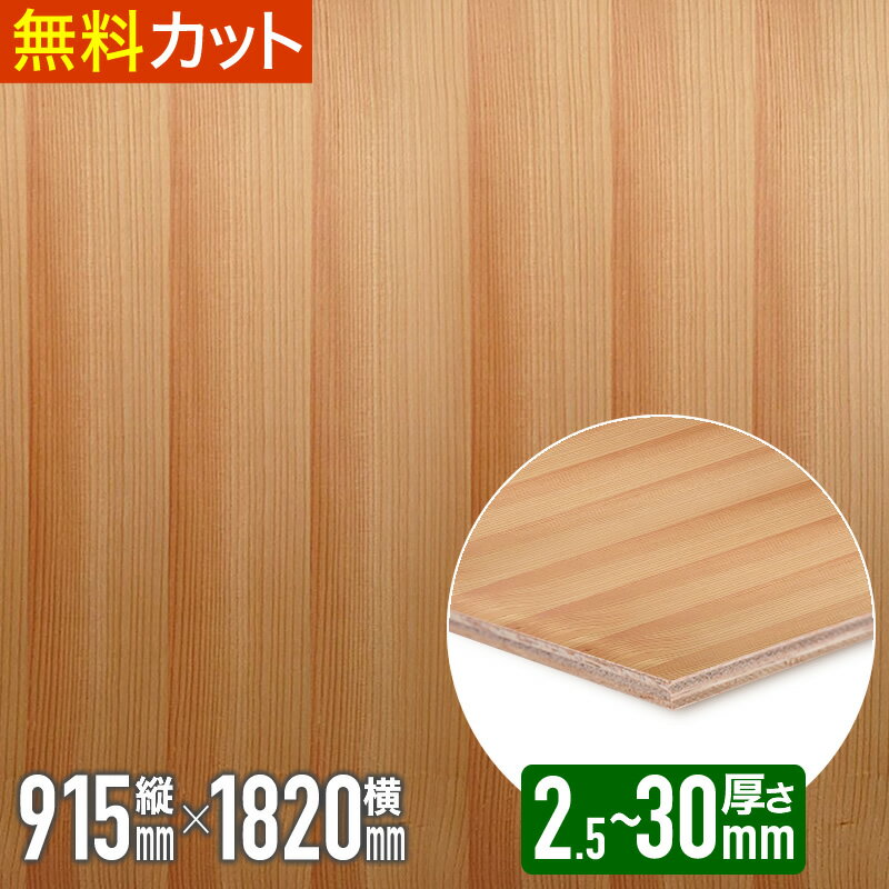 Rakuten - ＼1枚からお届け／ 突板 カラマツ 柾目【クリア塗装】ベニヤ 練付 化粧 合板 木材 天然木 突板合板 突き板 つきいた ツキ板 2.5mm x 910mm x 1815mm
