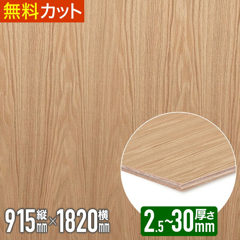 Rakuten - ＼1枚からお届け／ 突板 タモ 板目【ナチュラルフラット塗装】ベニヤ 練付 化粧 合板 木材 天然木 突板合板 突き板 つきいた ツキ板 2.5mm x 910mm x 1815mm