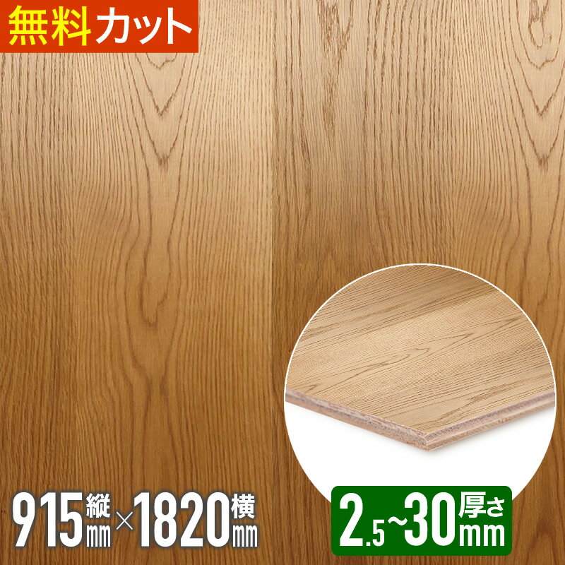Rakuten - ＼1枚からお届け／ 突板 ナラ 節付 板目【ミディアムブラウン色塗装】ベニヤ 練付 化粧 合板 木材 天然木 突板合板 突き板 つきいた ツキ板 2.5mm x 910mm x 1815mm