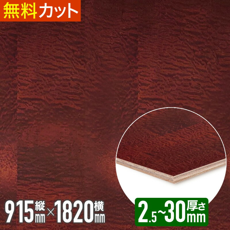 ＼1枚からお届け／ 突板 マホガニー 縮み杢【着色塗装】ベニヤ 練付 化粧 合板 木材 天然木 突板合板 突き板 つきいた ツキ板 2.5mm x 910mm x 1815mm