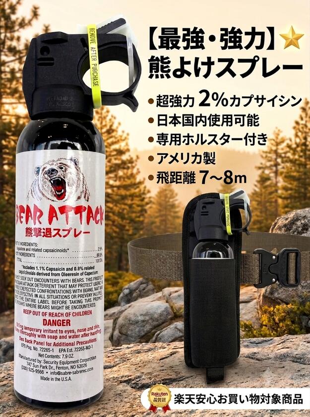 【P5倍以上！全商品！6/20 20:00から】 最新ロット！ 熊よけスプレー ベアーアタック 熊撃 ...