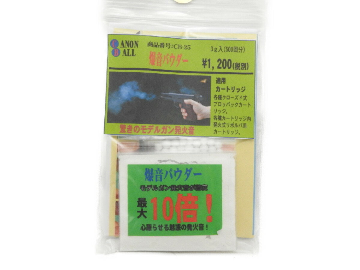 マックジャパン MAC JAPAN ケミカル用品 キャノンボール 爆音パウダー モデルガン 発火音 最大10倍 CB-25 (4545320010705)K2