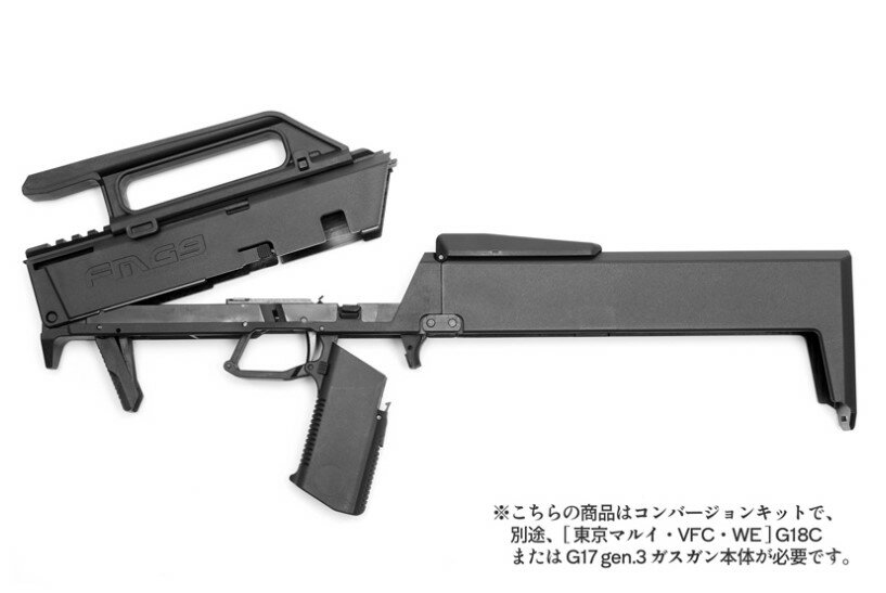 バトン Baton その他カスタムパーツ FMG-9 コンバージョン キット ガスガン ハンドガン エアガン グロック17、18 (fmg9)