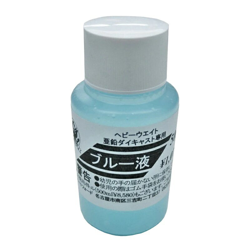 ハートフォード HWS ガン染料 ブルー液 小 50ml ヘビーウェイト 亜鉛ダイキャスト専用 (4580332136166)T5-3