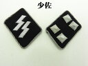 【P10倍！全商品！4/27 9：59まで！】 ドイツ軍 襟章 WW2 階級章 将校 歩兵 SS 親衛隊 レプリカ