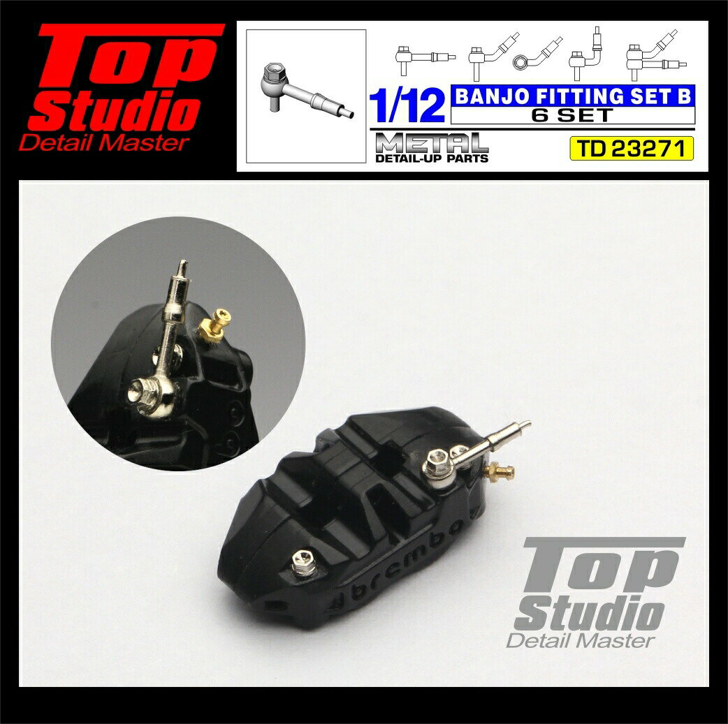 トップスタジオ TOP STUDIO 1/12 Banjo バンジョー ブレーキ フィッティングセット B 6個入り バイク模型 (td23271)