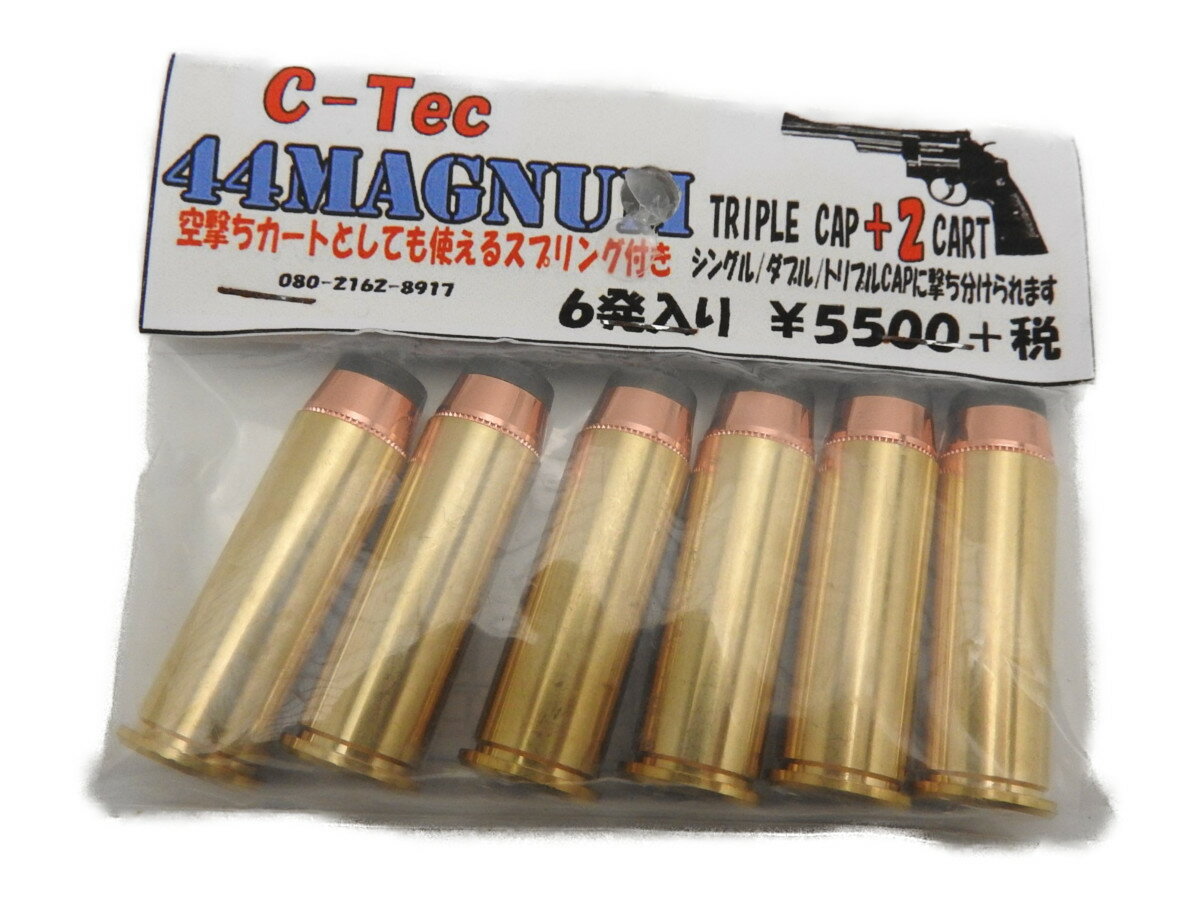 シーテック C-TEC カートリッジ 44マグナム トリプルキャップ + 2 カート 空撃ちカート スプリング付 モデルガン (ctec44magnum)