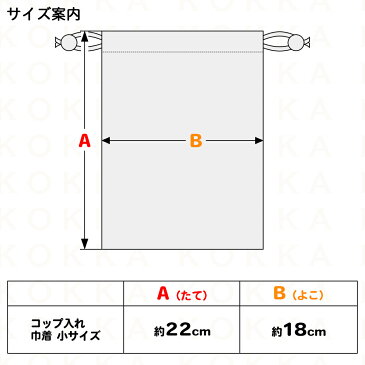 【ハローキティ】コップ入れ 巾着 キンチャク きんちゃく 小 手作り ハンドメイド キャラクター グッズ 小物 かわいい 女の子 キッズ 学校 幼稚園 生地 コップ袋 給食袋 弁当 袋 入れ【サンリオ sanrio】