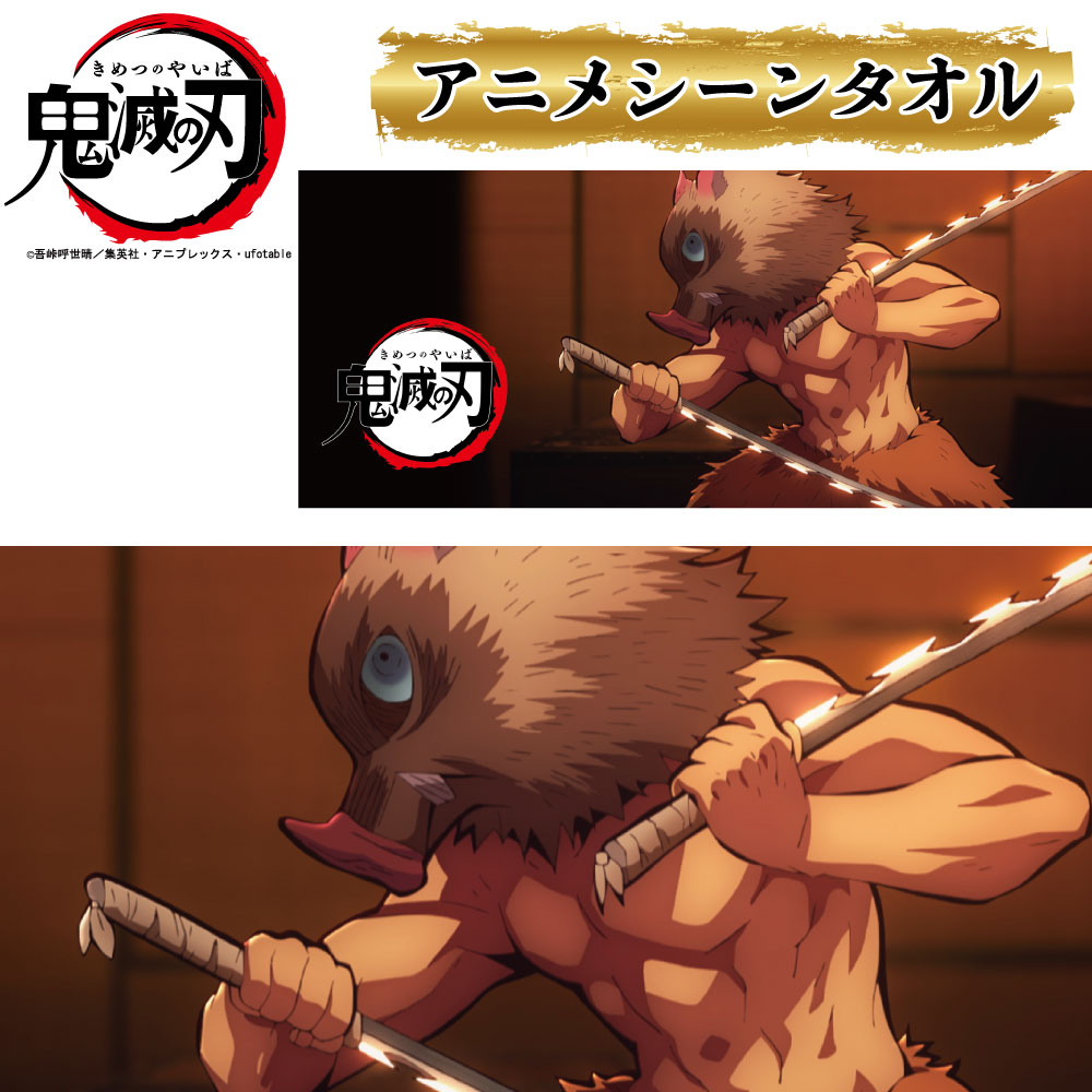 【 鬼滅の刃 公式ライセンス商品 】鬼殺隊 嘴平伊之助 フェイスタオル 漫画 アニメ キャラクター グッ..