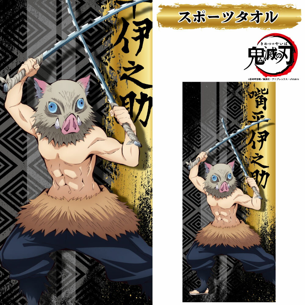 鬼殺隊嘴平伊之助フェイスタオル漫画...