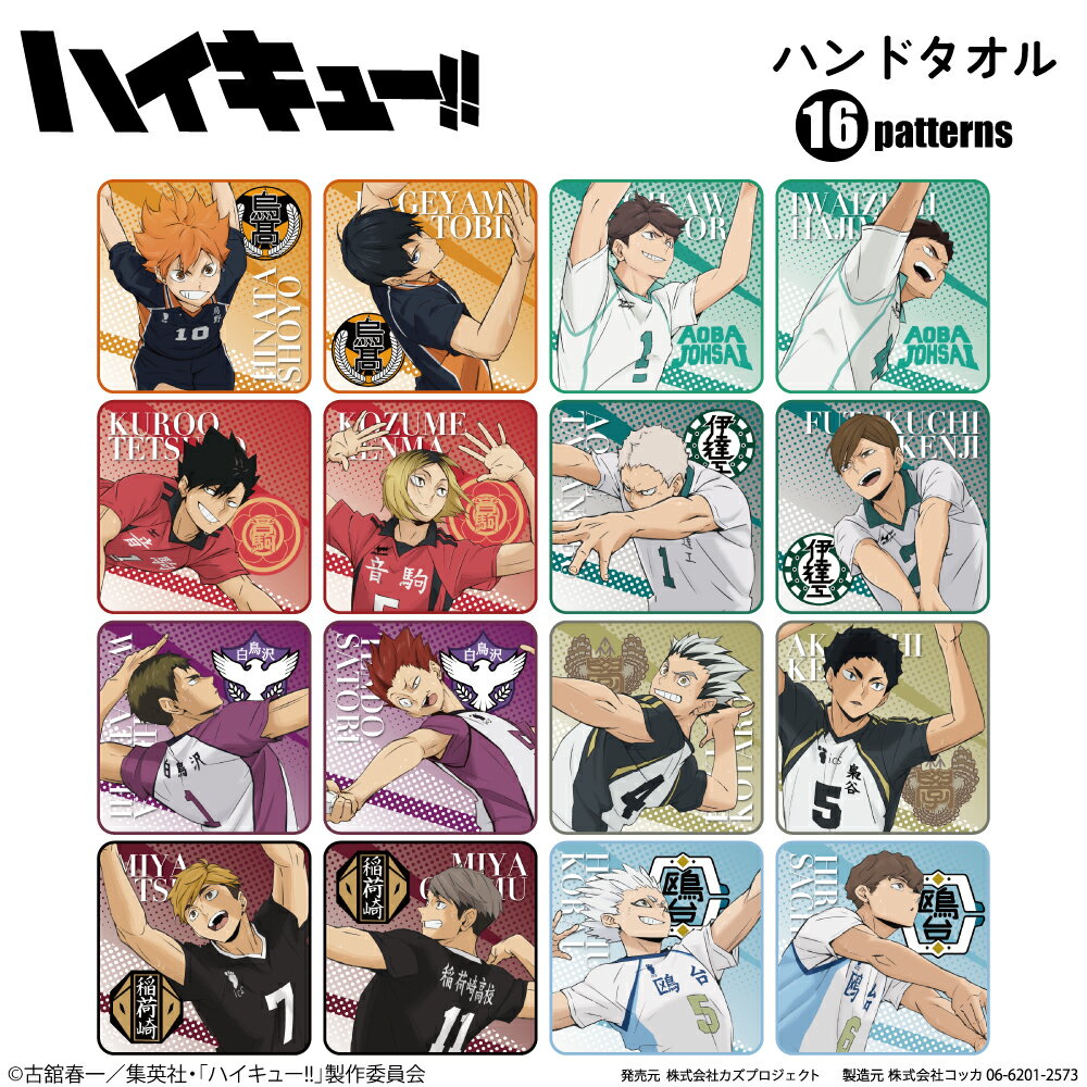 アニメ【 ハイキュー!! 】ハンドタオル 日向翔陽　影山飛雄　及川 徹　岩泉 一　黒尾鉄朗　孤爪研磨　..