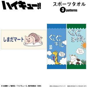 ハイキュー!! スポーツタオル しまだマート ぐんぐん牛乳 ぐんぐんヨーグル