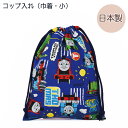 【きかんしゃトーマス】コップ入れ 巾着 キンチャク きんちゃく 小 弁当 袋入れ 手作り ハンドメイド キャラクター グッズ 給食 ランチ 小物 入れ 遠足 かわいい 男の子 女の子 キッズ 学校 幼稚園 kokka コッカ 生地 コップ袋 給食袋【THOMAS&FRIENDS】