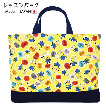 【ミニオンズ】入園 入学 通園 通学 4点セット レッスンバッグ シューズケース 体操服入れ コップ入れ 巾着袋 キルティング 学校 幼稚園 保育園 かわいい ハンドメイド 手作り 男の子 女の子 キャラクター生地 マチあり 通学バッグ マチ付き 指定サイズ