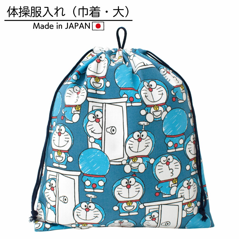 【I'm DORAEMON】ドラえもん 体操服入れ 巾着 キンチャク きんちゃく 体操着 着替え入れ 袋 手作り ハンドメイド キャラクター グッズ 体育 運動会 通園 通学 遠足 かわいい かっこいい 男の子 女の子 キッズ 学校 幼稚園 体操着袋 体操服袋 体操着入れ