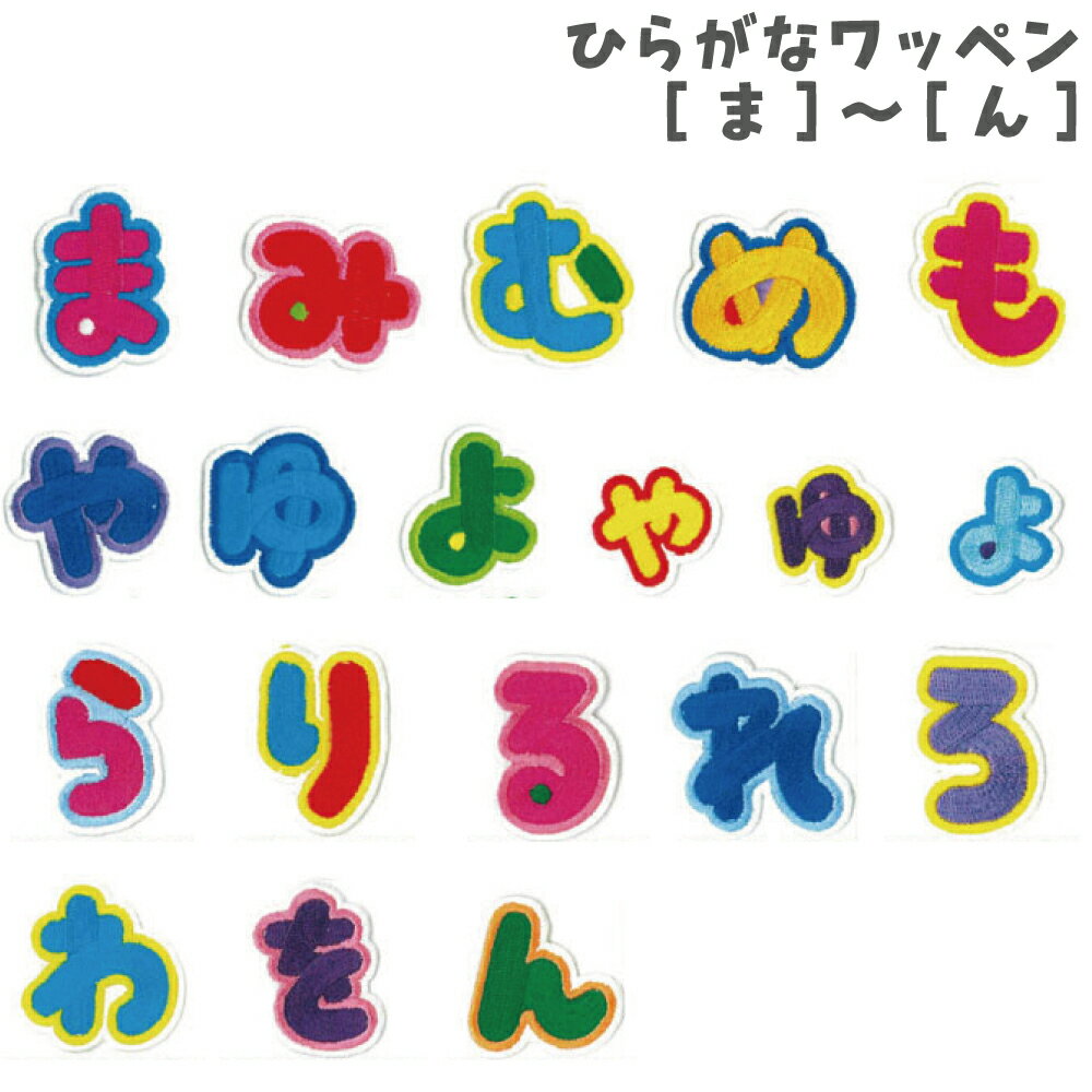 MICE ひらがな ワッペン ま～ん ししゅうワッペン 手作り 入園 入学 通園 通学 新学期 ハンドメイド 手芸 グッズ 男の子 女の子 キッズ 学校 幼稚園