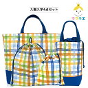 【ママチエ】4点セット レッスンバッグ シューズケース 体操服入れ(巾着大) コップ入れ(巾着小) チェック柄 ブルー(4)