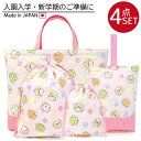 【すみっコぐらし】入園 入学 通園 通学 4点セット レッスンバッグ シューズケース 体操服入れ コップ入れ 巾着袋 キルティング 学校 幼稚園 保育園 かわい...