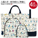 【I'm DORAEMON】ドラえもん 入園 入学 通園 通学 4点セット レッスンバッグ シューズケース 体操服入れ コップ入れ 巾着袋 キルティング 学校 ...