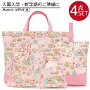 【すみっコぐらし】入園 入学 通園 通学 4点セット レッスンバッグ シューズケース 体操服入れ コップ入れ 巾着袋 キルティング 学校 幼稚園 保育園 かわい...