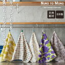【NUNO TO MONO】ティータオル 日本製 キッチンタオル ランチョンマット キッチン おしゃれ ギフト 贈り物 母の日 誕生日 クリスマス プリント か...
