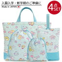 【すみっコぐらし】入園 入学 通園 通学 4点セット レッスンバッグ シューズケース 体操服入れ コップ入れ 巾着袋 キルティング 学校 幼稚園 保育園 かわい...