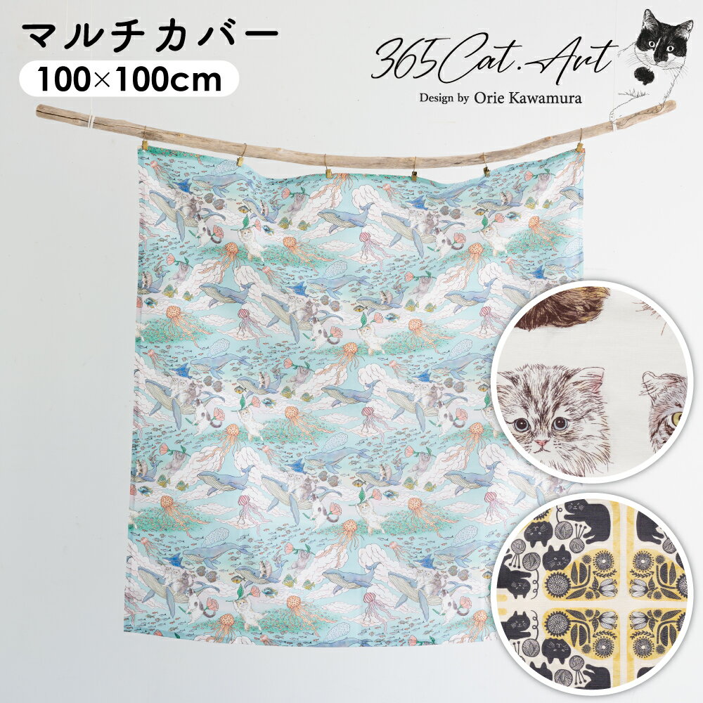 365CAT.ART マルチカバー アートクロス ファブリック 100cm×100cm ねこ 猫 おしゃれ インテリア かわい..