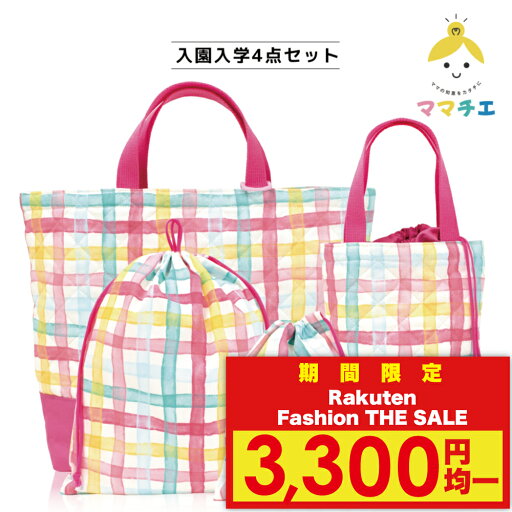 【Rakuten Fashion THE SALE 3,300円均一!】【ママチエ】4点セット レッスンバッグ シューズケース 体操服入れ(巾着大) コップ入れ(巾着小) チェック柄 ピンク 【Rakuten Fashion THE SALE 3,300円均一!】【ママチエ】4点セット レッスンバッグ シューズケース 体操服入れ(巾着大) コップ入れ(巾着小) チェック柄 ピンク