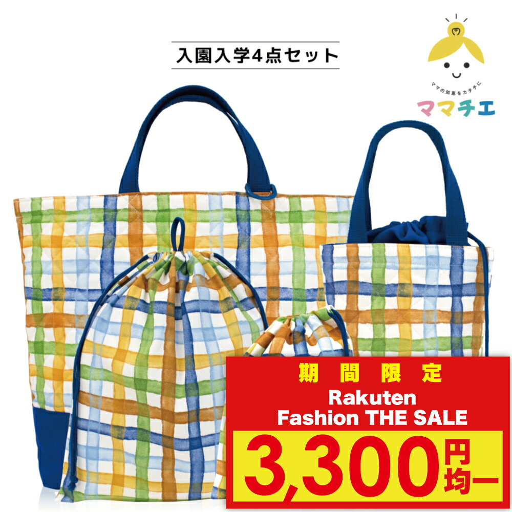 【Rakuten Fashion THE SALE 3,300円均一！】【ママチエ】4点セット レッスンバッグ シューズケース 体操服入れ（巾着大） コップ入れ（巾着小） チェック柄 ブルー